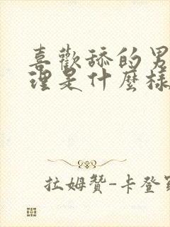 喜欢舔的男人心理是什么样的表现