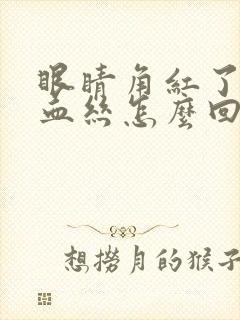 眼睛角红了还有血丝怎么回事