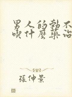 男人的勃不起来吃什么药治疗