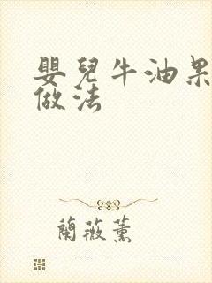 婴儿牛油果辅食做法