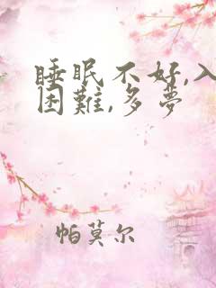 睡眠不好,入睡困难,多梦