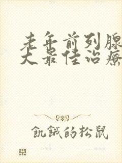 老年前列腺有肥大最佳治疗方式