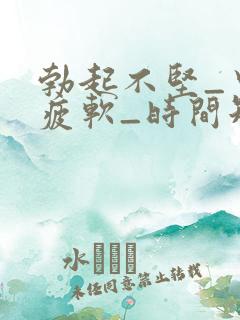 勃起不坚_中途疲软_时间短