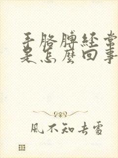 手胳膊经常麻木是怎么回事