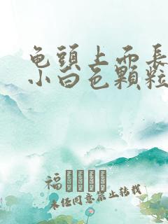 龟头上面长一个小白色颗粒