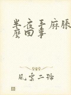 半夜手麻胀是怎么回事