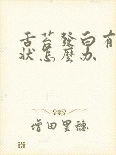 舌苔发白有锯齿状怎么办