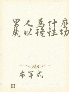 男人为什么40岁以后性功能减退