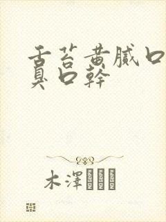 舌苔黄腻口苦口臭口干