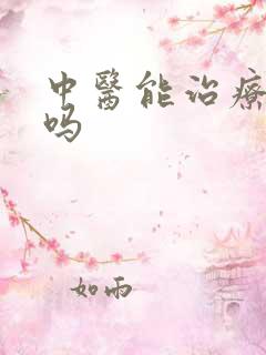 中医能治疗早射吗