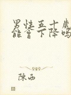 男性五十岁性功能会下降吗