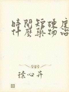 时间短硬度差吃什么药物治疗