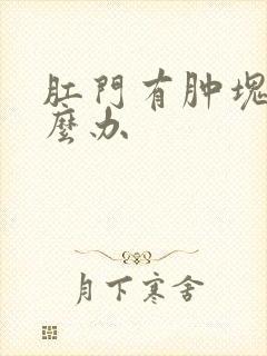 肛门有肿块症怎么办