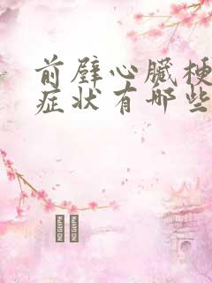 前壁心脏梗塞的症状有哪些