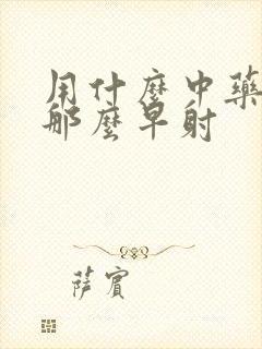 用什么中药调理那么早射