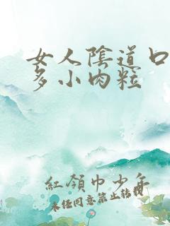 女人阴道口上好多小肉粒