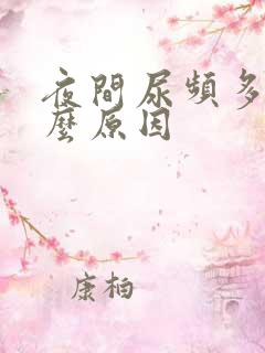 夜间尿频多是什么原因