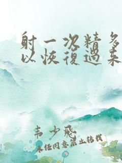 射一次精多久可以恢复过来