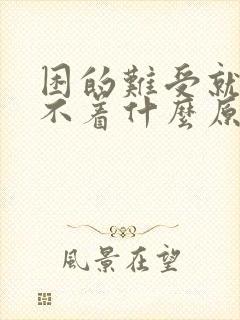 困的难受就是睡不着什么原因