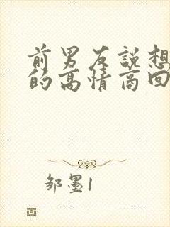 前男友说想你了的高情商回复