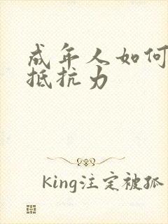 成年人如何增强抵抗力