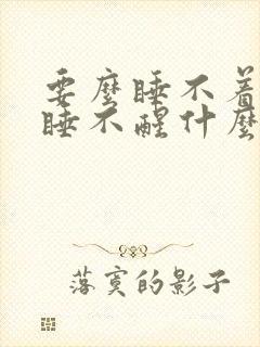 要么睡不着要么睡不醒什么原因