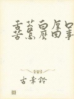 舌苔白厚口干口苦怎么回事