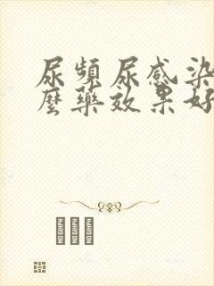 尿频尿感染吃什么药效果好