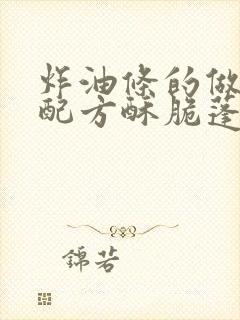 炸油条的做法和配方酥脆蓬松