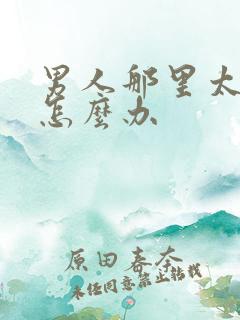 男人那里太敏感怎么办