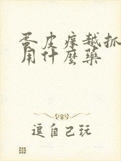 蛋皮痒越抓越痒用什么药