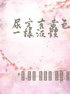 尿完有黄色脓水一样液体