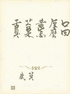 舌苔黄厚口苦口臭是怎么回事