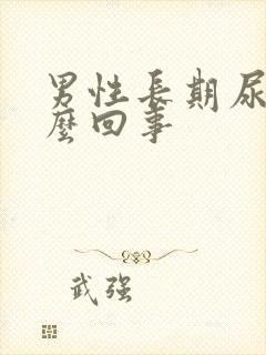 男性长期尿频怎么回事