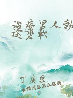 治疗男人勃起中途变软