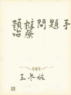 颈椎问题手麻的治疗