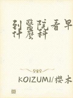 到医院看早射挂什么科