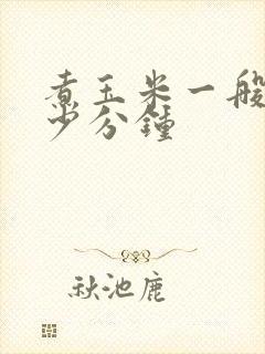 煮玉米一般煮多少分钟