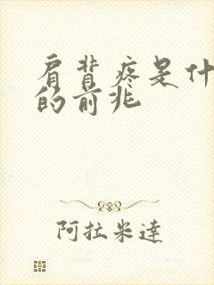 肩背疼是什么病的前兆