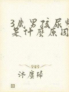 3岁男孩尿频繁是什么原因