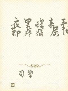 夜里醒来手指关节疼痛 屈伸不利