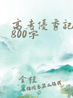 高考优秀记叙文800字