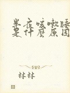 半夜咳嗽睡不着是什么原因