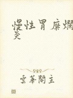 慢性胃糜烂型胃炎