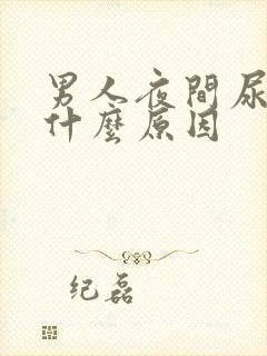 男人夜间尿频是什么原因