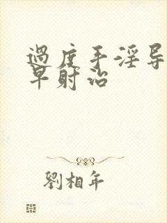 过度手淫导致的早射治