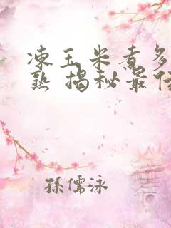 冻玉米煮多久能熟 揭秘最佳时间