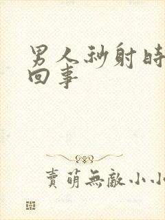 男人秒射时怎么回事