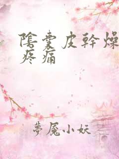 阴囊皮干燥裂皮疼痛