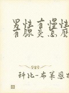 男性有慢性前列有腺炎怎么治效果好